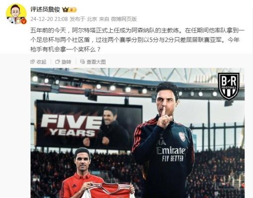 阿爾特塔執(zhí)教槍手五周年，詹俊：今年有機會拿個獎杯么 ???