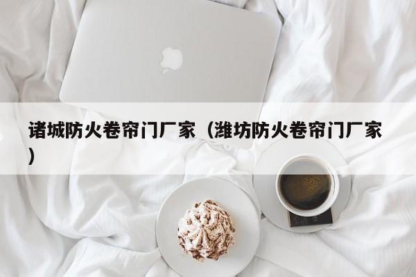 諸城防火卷簾門廠家（濰坊防火卷簾門廠家 ）