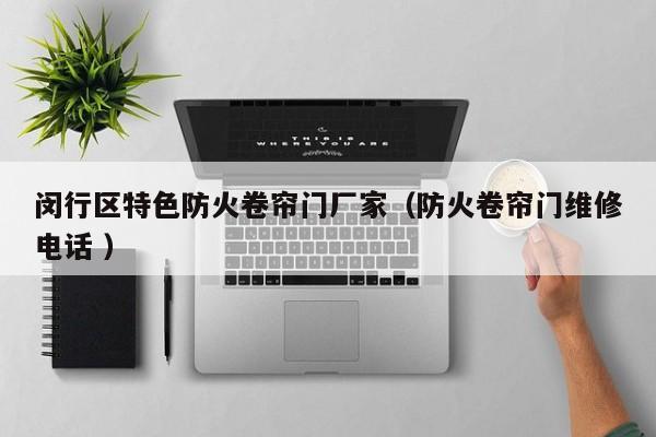 閔行區(qū)特色防火卷簾門廠家（防火卷簾門維修電話 ）